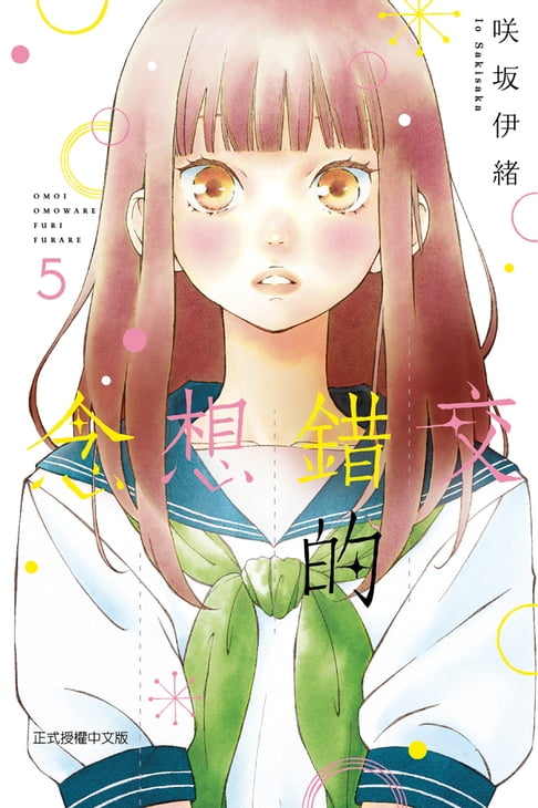 【電子書】交錯的想念 (5) 0
