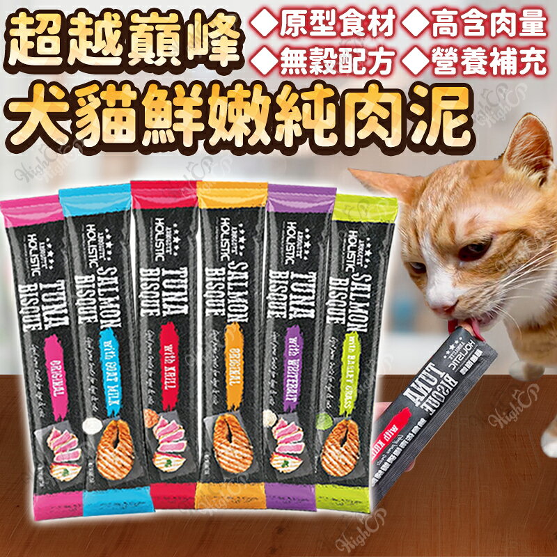 ABSOLUTE HOLISTIC 超越巔峰 犬貓鮮嫩純肉泥 超越巔峰無穀肉泥 貓肉泥 狗肉泥【251218】