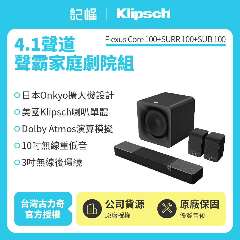 【Klipsch】 Flexus Core 100 +SUB 100+SURR 100 4.1聲道家庭劇院組