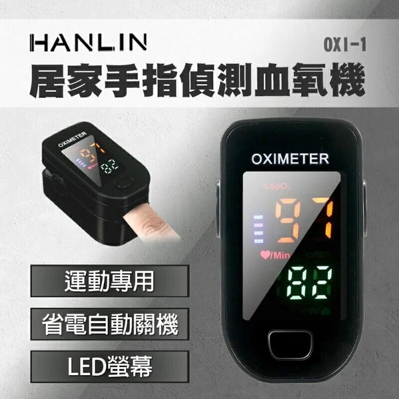 強強滾生活 HANLIN-OXI-1 居家手指血氧偵測器 血氧參考機 運動專用 一鍵偵測儀 LED螢幕 血氧含量 健康監