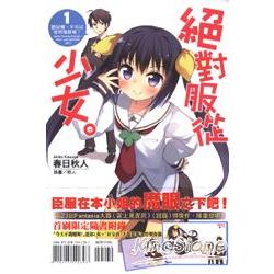 絕對服從少女。1.聽好囉，不可以使用魔眼喔？首刷限定版01