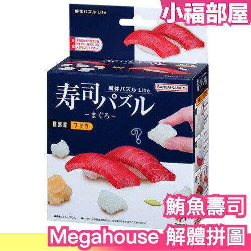 日本 Megahouse Lite 解體拼圖 鮪魚壽司 趣味解體拼圖 立體拼圖 益智解謎 送禮 交換禮物【小福部屋】