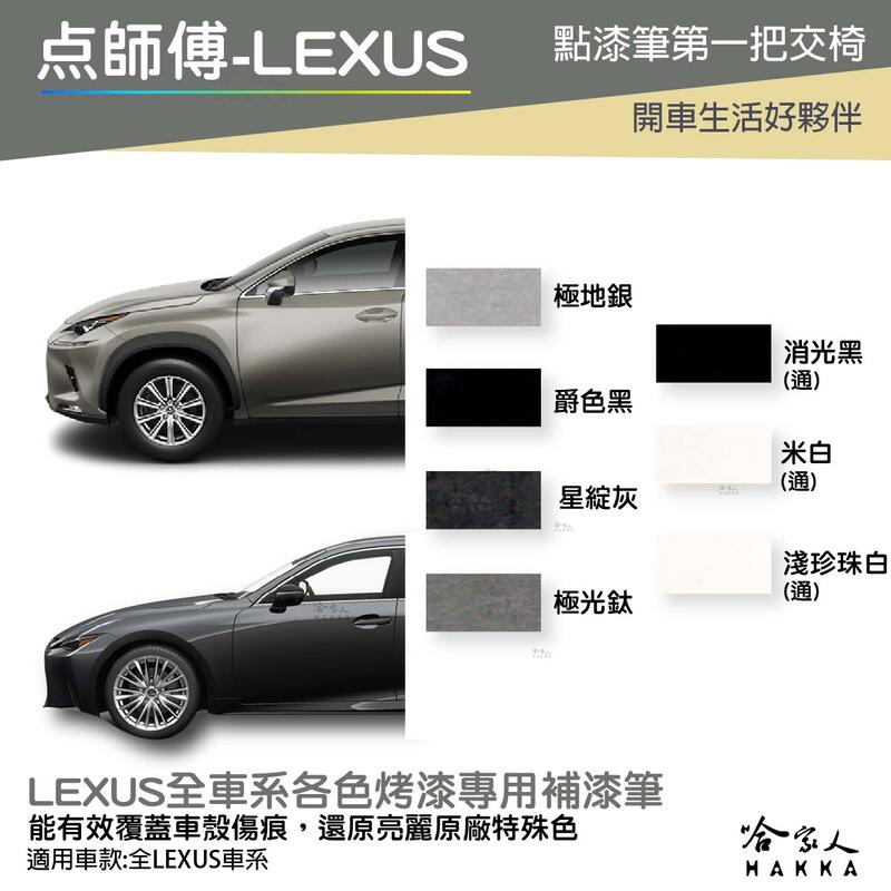 點師傅 LEXUS 專用補漆筆 點漆筆 IS RX NX ct 極光鈦 極地銀 星綻灰 汽車補漆筆 烤漆 噴漆 哈家人