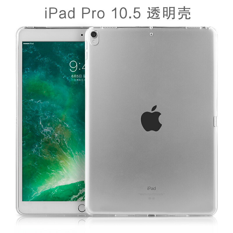 iPad Pro 10.5保護套透明殼蘋果10.5英寸A1701/A1709/A1852矽膠套