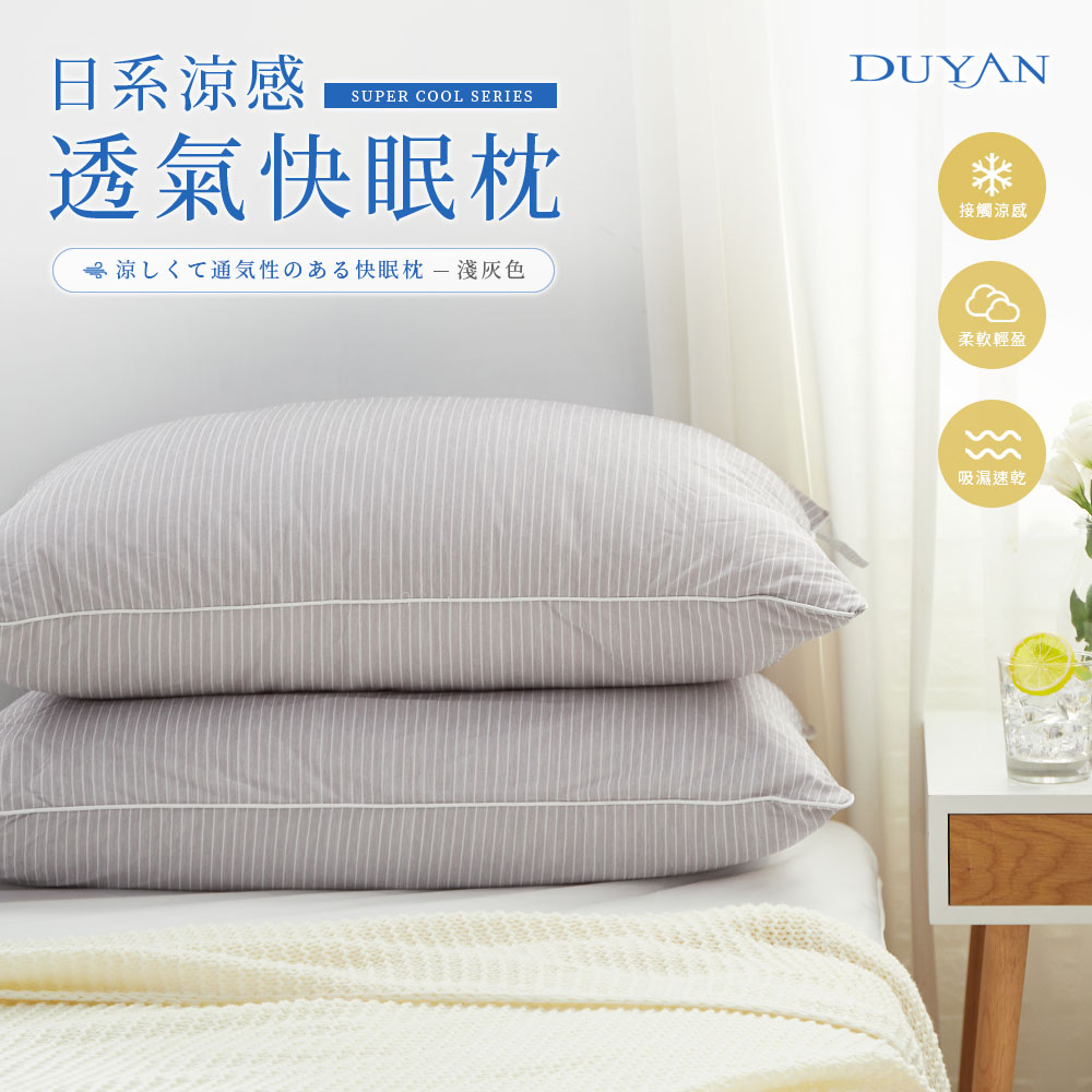 日系涼感透氣快眠枕 【淺灰色】