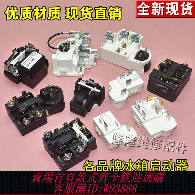 {臺灣公司貨 可打統編}適用海爾美的榮事達冰箱壓縮機PTC組合啟動器過載過熱保護器大全