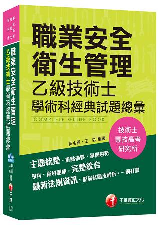 職業安全衛生管理乙級技術士學術科經典試題總彙[技術士、專技高考、研究所]