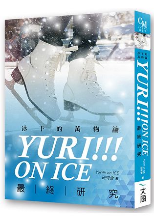 Yuri！！！ on ICE最終研究：冰下的萬物論 | 拾書所