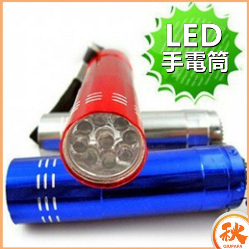 LED手電筒 便攜鋁合金手電筒強光手電筒 隨身照明工具 9LEDSD