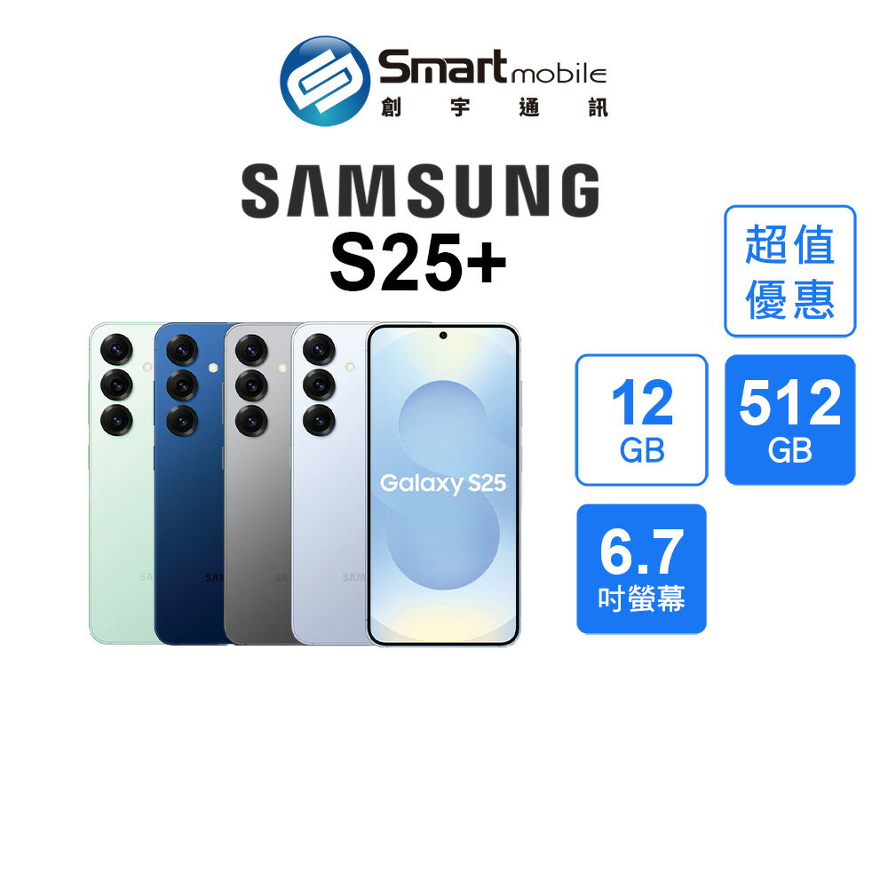 【超值優惠】Samsung Galaxy S25+ 12+512GB 6.7吋 (5G) 音訊橡皮擦 長按側鍵呼叫Gemini【創宇通訊│全新品】
