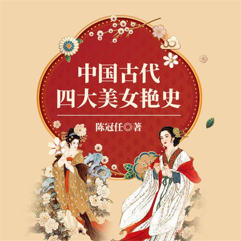 【有聲書】中国古代四大美女艳史 0
