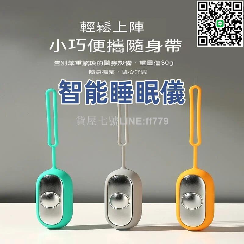 【貨屋七號】智慧睡眠儀 失難眠 幫助改善睡眠儀 深度睡眠儀 眠覺儀神器 睡眠儀 睡眠器