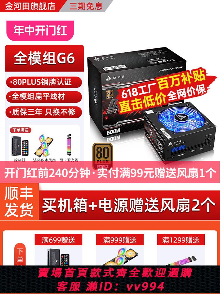 {公司貨 最低價}金河田G6全模組電源600W銅牌靜音ATX電腦主機臺式機電源峰值700W