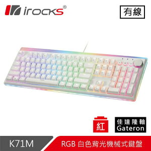 【現折$50 最高回饋3000點】iRocks 艾芮克 K71M 白 RGB 背光機械式鍵盤 紅軸