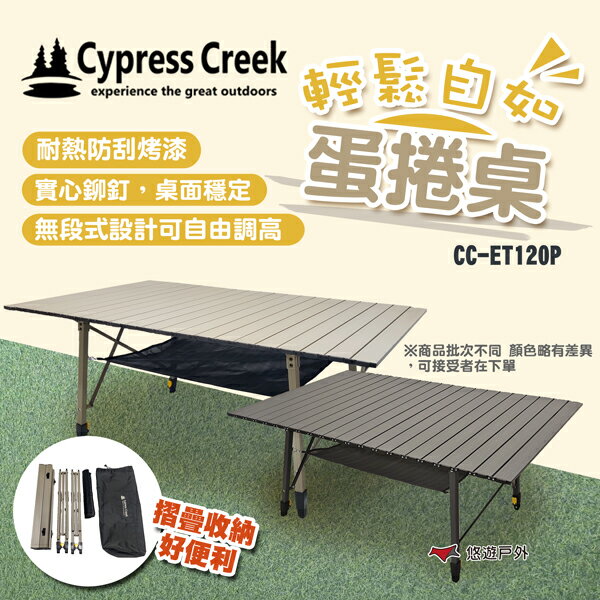 【Cypress Creek】賽普勒斯 CC-ET120P 輕鬆自如蛋捲桌 無段式 露營桌 桌子 戶外 悠遊戶外