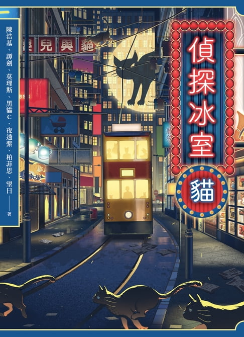 【電子書】偵探冰室・貓