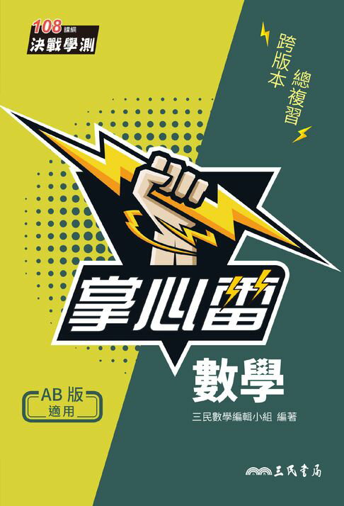 【電子書】數學掌心雷