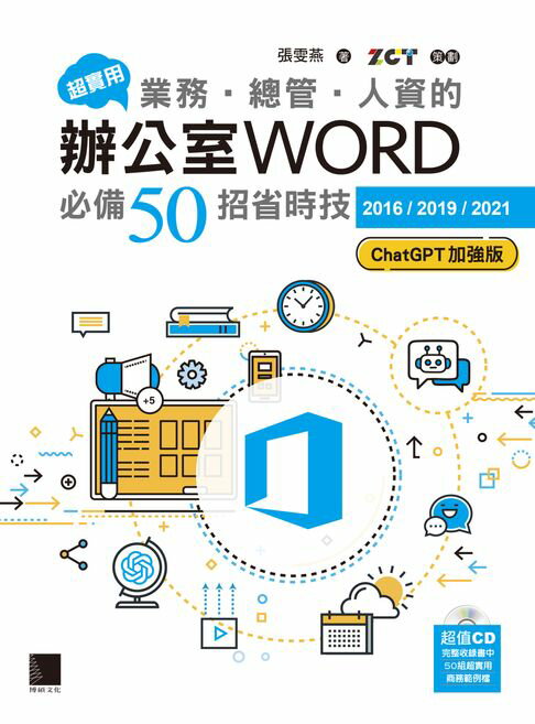 【電子書】超實用！業務‧總管‧人資的辦公室WORD必備50招省時技[2016/2019/2021](ChatGPT加強版)