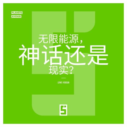 L'énergie infinie, mythe ou réalité ? (version chinois mandarin)【電子書】