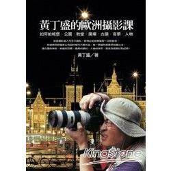 黃丁盛的歐洲攝影課：如何拍城堡、公園 、教堂 、廣場、古蹟、夜景、人物