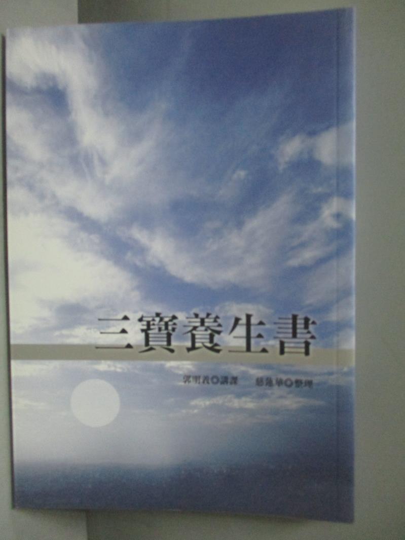 【書寶二手書T1／養生_ONY】三寶養生書_郭明義