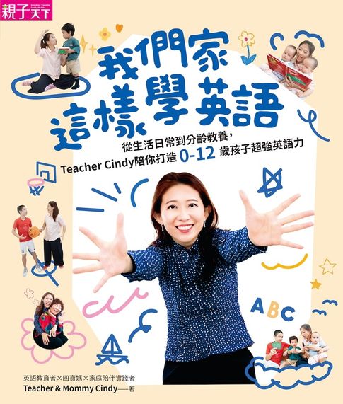 【電子書】我們家這樣學英語：從生活日常到分齡教養，Teacher Cindy陪你打造0-12歲孩子超強英語力【加贈10首生活歌曲】