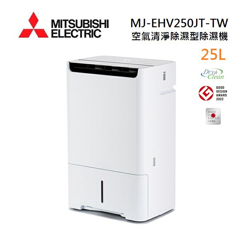 【4%點數回饋】MITSUBISHI 三菱 MJ-EHV250JT-TW 日製 25L 空氣清淨除濕型 AI智慧偵測 節能第一級除濕機 (預購)