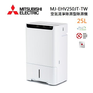 MITSUBISHI 三菱 MJ-EHV250JT-TW 日製 25L 空氣清淨除濕型 AI智慧偵測 節能第一級除濕機 預購