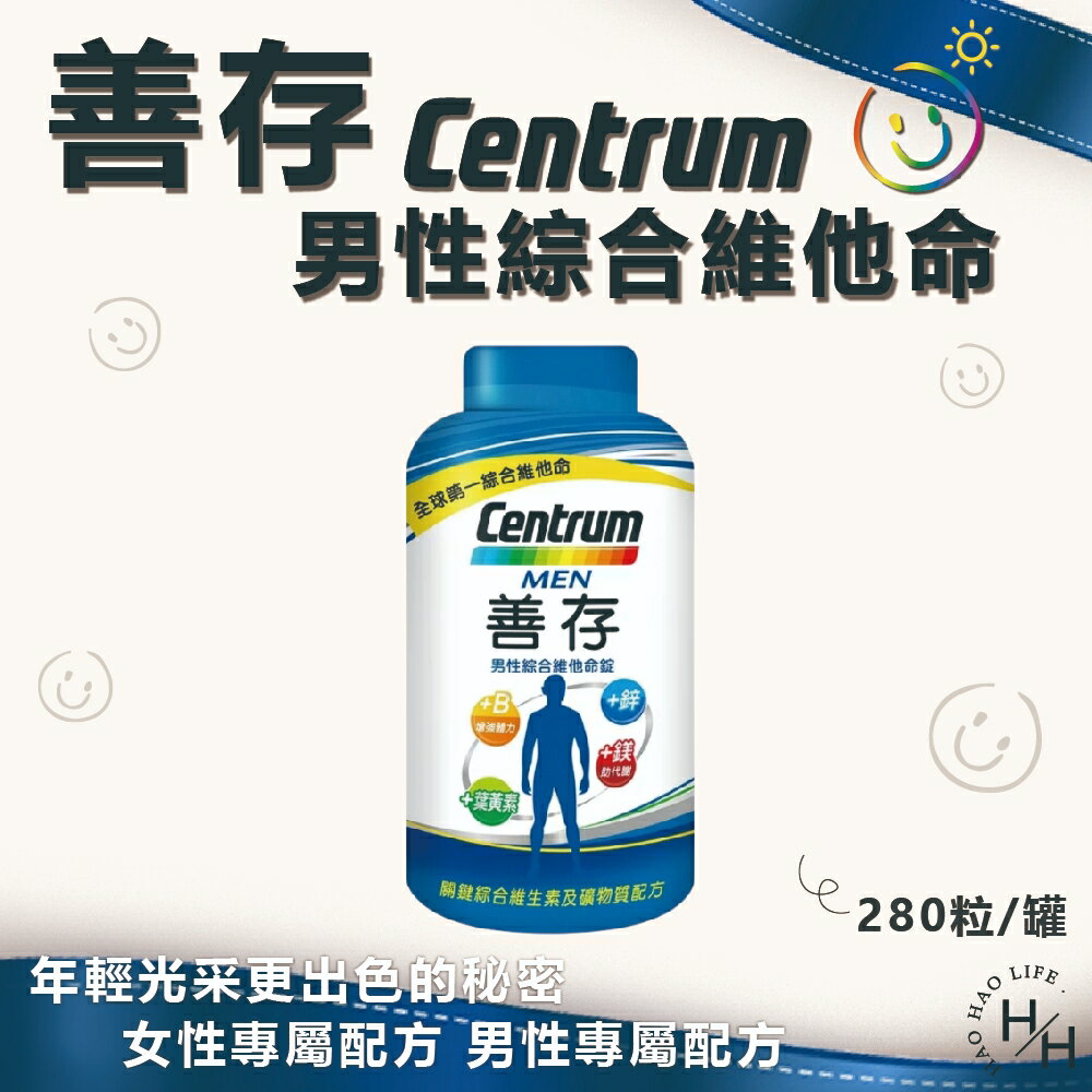 【好好生活｜善存Centrum】男性善存綜合維他命 280錠 現貨快出
