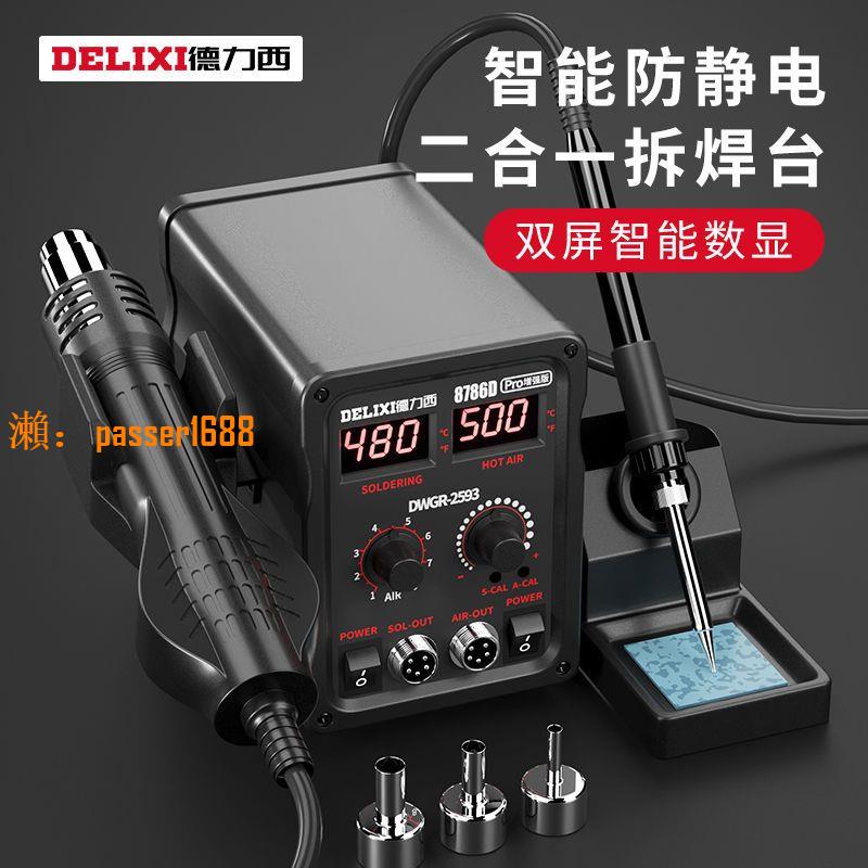 【保固兩年】德力西熱風槍拆焊臺二合一858D無鉛電烙鐵手機電腦維修焊接電焊臺