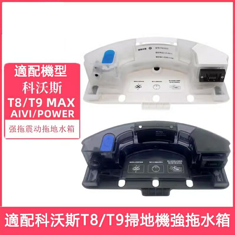 【全球優品滙】ECOVACS科沃斯掃地機器人 T8/T9 T8AIVI/MAX/POWRE 強拖專用水箱 強拖抹布
