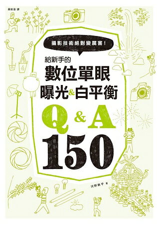 給新手的數位單眼曝光&白平衡Q&A150 | 拾書所