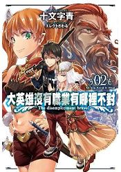 大英雄沒有職業有哪裡不對(02)限