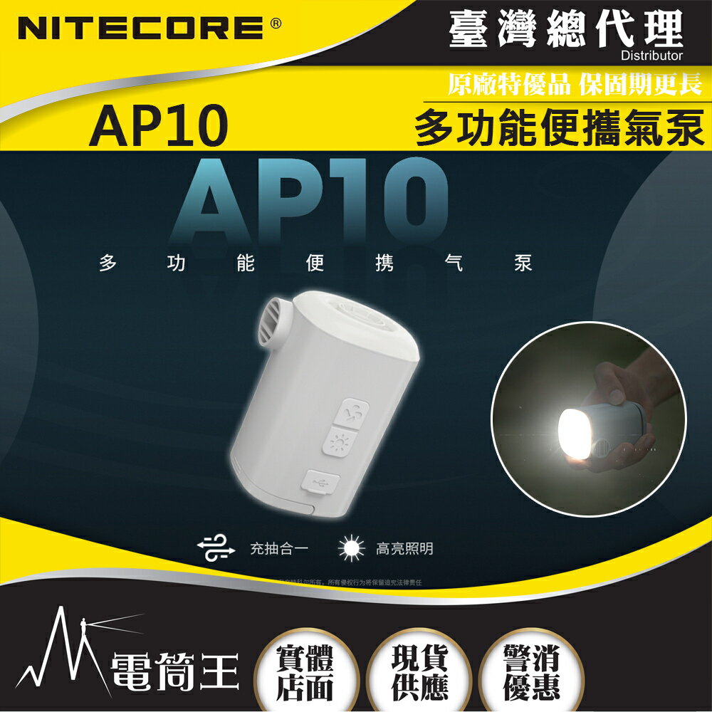 【電筒王】NITECORE AP10 多功能小型充氣幫浦 4種氣嘴 手電筒 300流明 磁吸 露營裝備 附收納袋