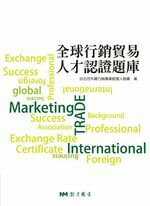 全球行銷貿易人才認證題庫 臺北市外貿行銷專案經理人協會 2016 新月圖書