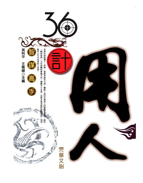 【電子書】36計用人 0