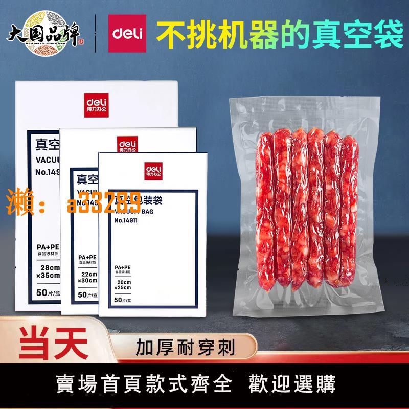 【保固兩年】得力抽真空食品保鮮袋網紋路加厚包裝袋壓縮袋家用食物封口機商用