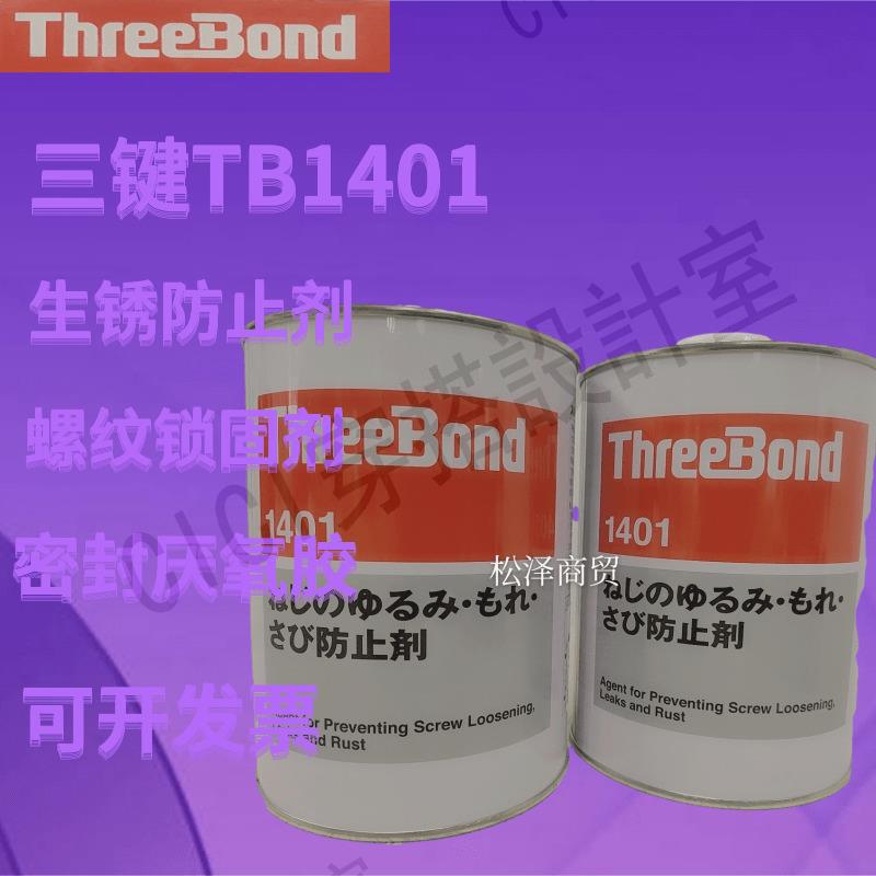 日本threebond三鍵TB1401 TB1401B  TB1401C螺絲膠透明 綠色 赤色【亞德機械五金家居】 5
