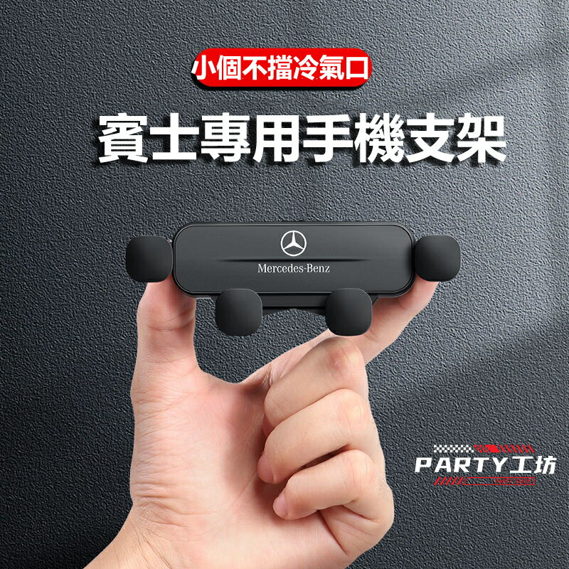 賓士精品 Benz 手機支架 賓士W205 C200 GLC200 coupe GLE GLS V250D 汽車手機架
