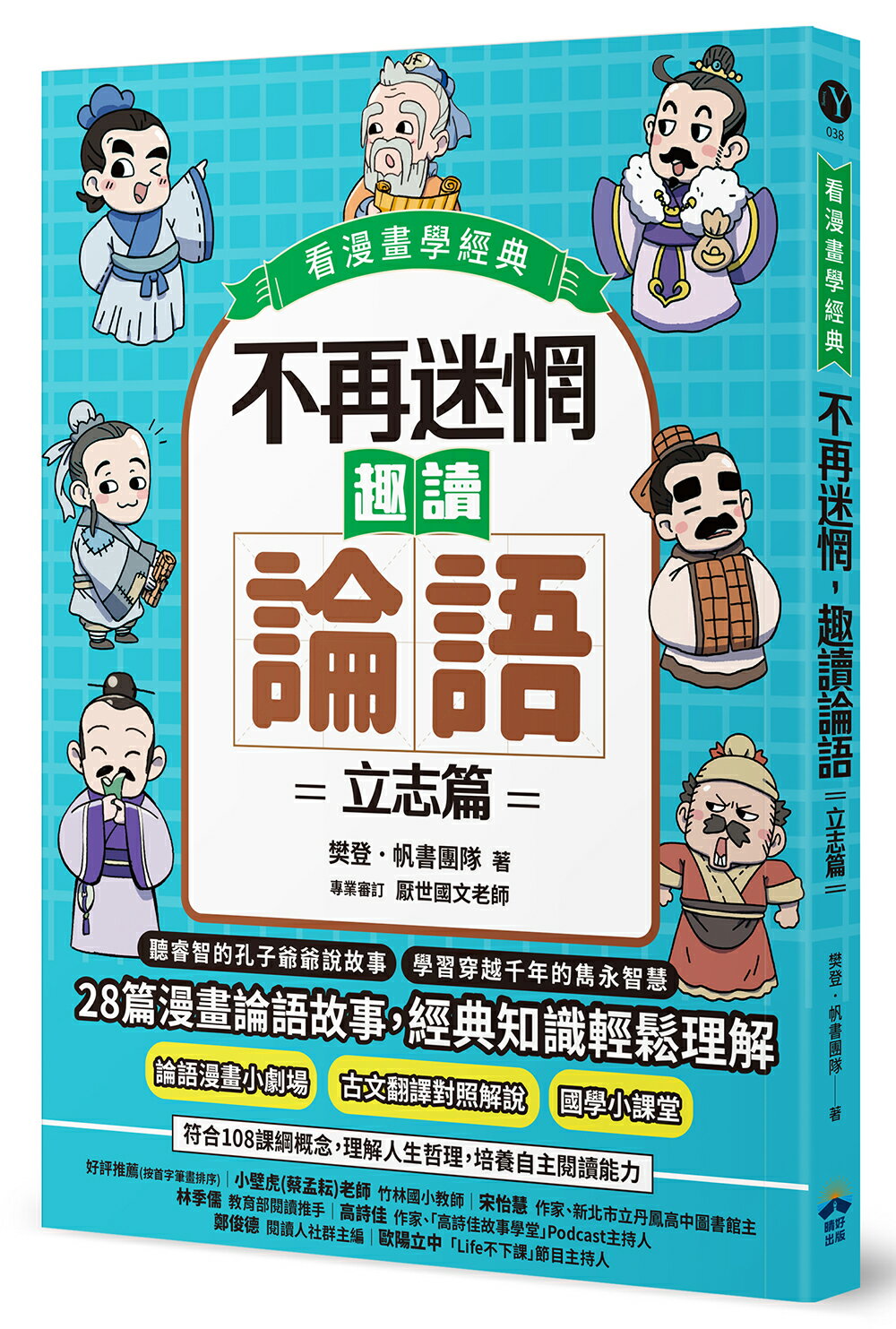 不再迷惘.趣讀論語：立志篇【看漫畫學經典】