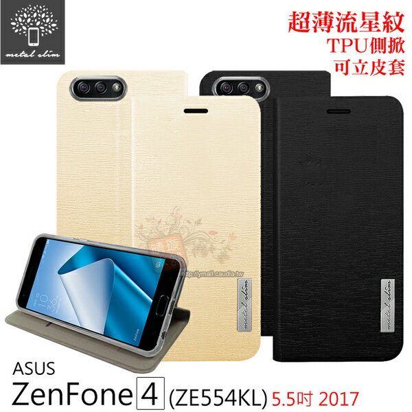 Metal-Slim ASUS Zenfone 4 (5.5吋) ZE554KL 超薄流星紋TPU側掀可立皮套【出清】【APP下單最高22%回饋】