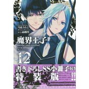 魔界王子devils And Realist Vol 12 特裝版附小冊子 樂天書城 Rakuten樂天市場