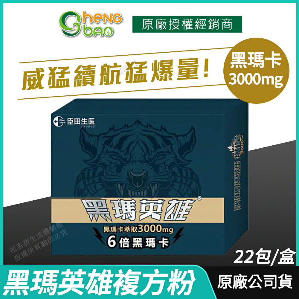 [生寶國際生技] 黑瑪英雄 黑瑪卡複方粉 3000mg 專利蛇床子 L-精胺酸 22包/盒