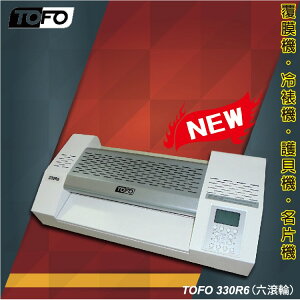 事務用品 TOFO 330R6 護貝機 溫度 速度 可調/護貝膠膜/膠膜機/冷裱/事務機
