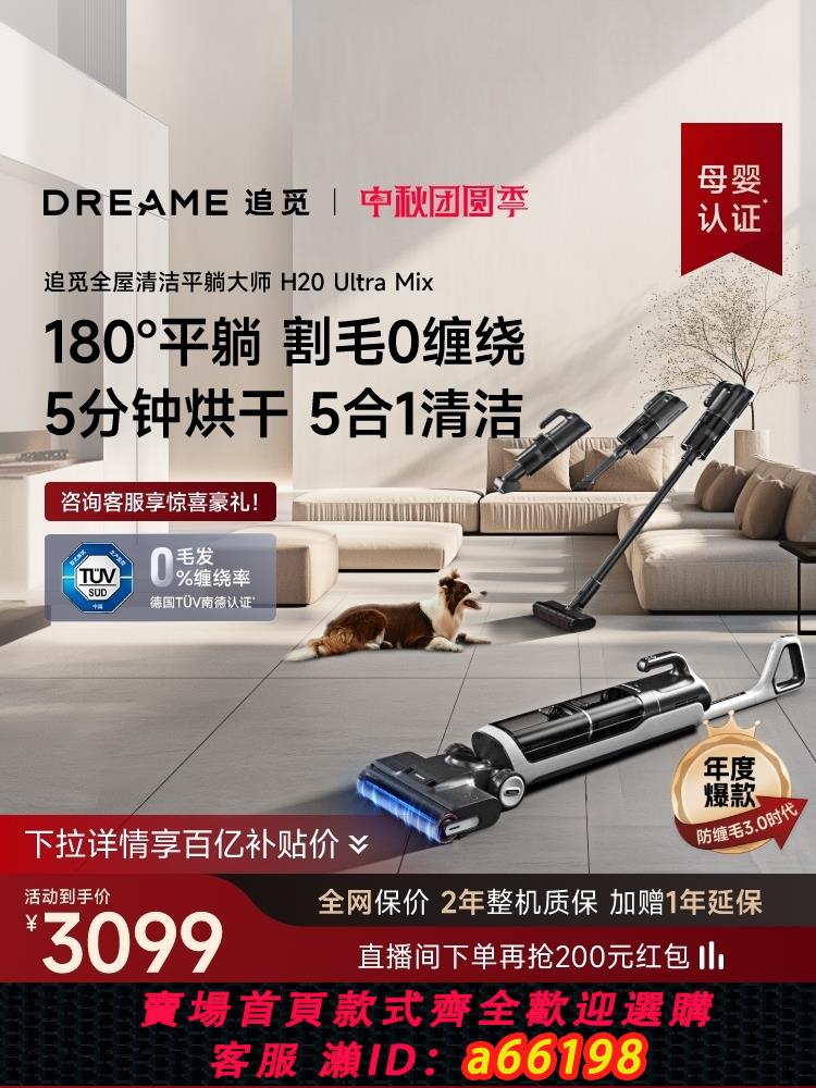 【臺灣公司 可開發票】【0纏毛多合一】追覓躺平洗地機H20UltraMix吸塵除蟎吸拖一體寵物