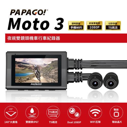 PAPAGO!/MOTO 3/雙鏡頭/WIFI/機車行車紀錄器/TS碼流/140度大廣角/機車用/防水鏡頭