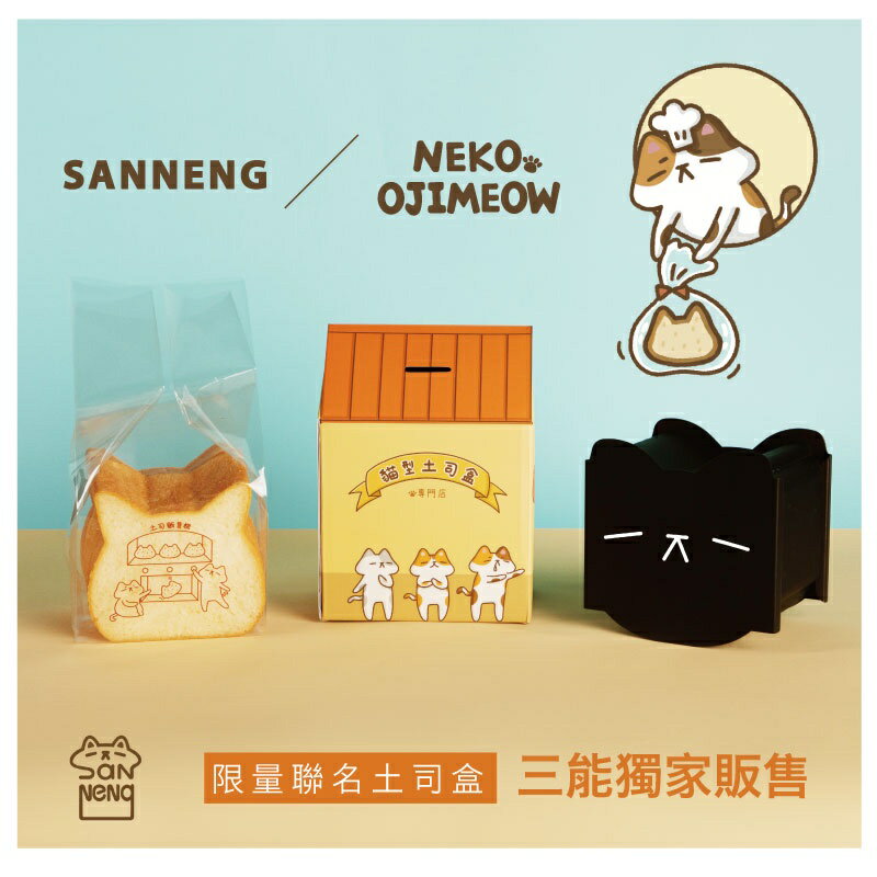 【台灣三能】貓型吐司模 NEKO OJIMEOW限量聯名土司盒 吐司模具 T212087 SN2410 三能 造型吐司模