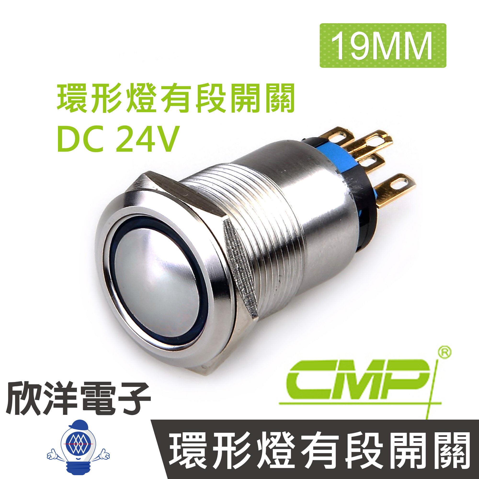 ※ 欣洋電子 ※ 19mm不鏽鋼金屬弧面環形燈有段開關DC24V / S1911B-24V 藍、綠、紅、白、橙 五色光自由選購/ CMP西普