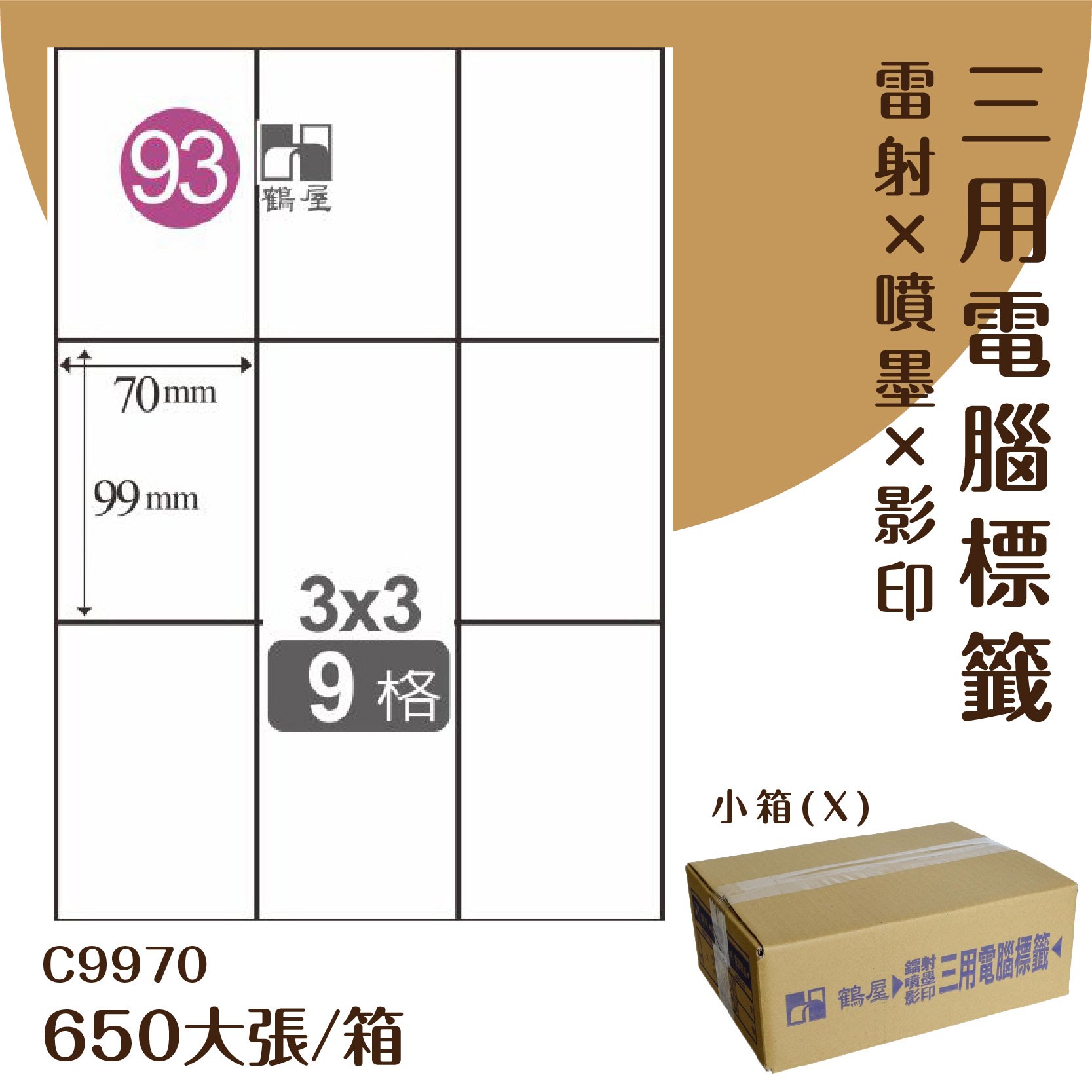 【優質好物】鶴屋 電腦標籤紙-白色 C9970 9格 650大張/小箱 (自黏貼紙/三用標籤/影印&雷射&噴墨)