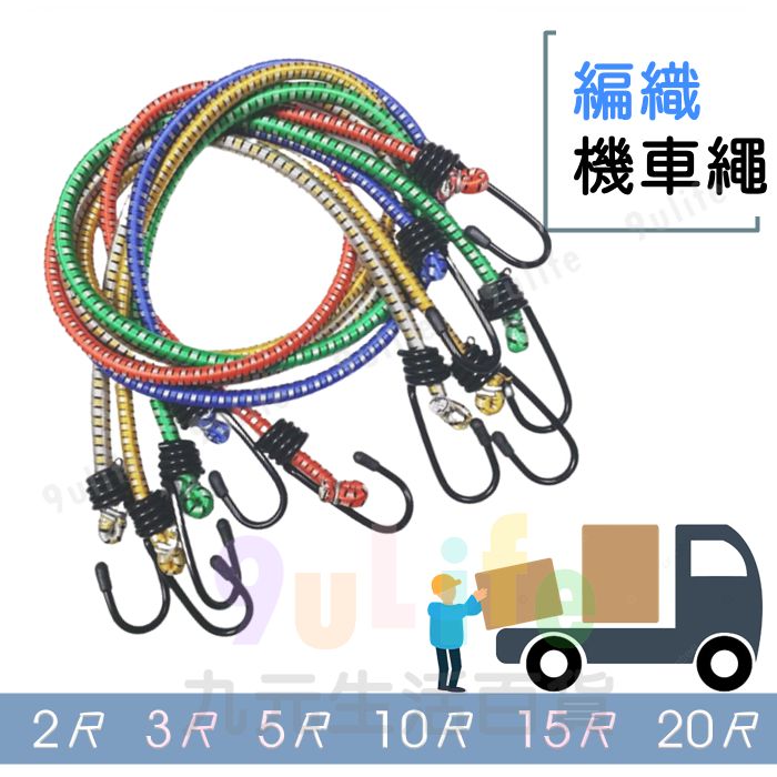 【九元生活百貨】編織機車繩/15尺 單鉤機車繩 捆物鬆緊帶 編織圓繩 機車貨繩 彈力固定繩 機車彈力繩 捆繩 綑物繩